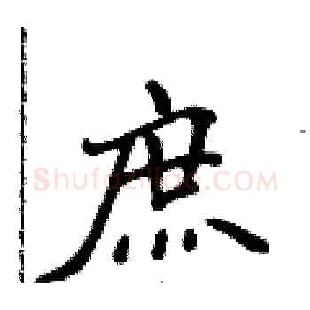 庶硬笔楷书写法,摘自侯登峰硬笔书法字帖