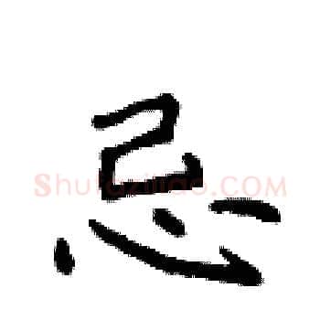 忌硬笔楷书写法,摘自侯登峰硬笔书法字帖