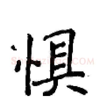 惧硬笔楷书写法,摘自侯登峰硬笔书法字帖