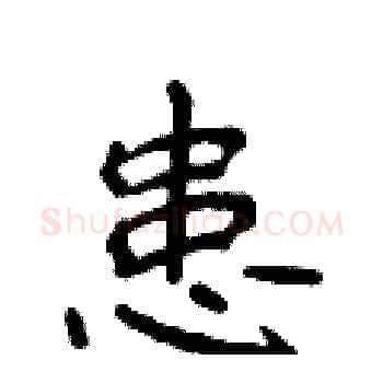 患硬笔楷书写法,摘自侯登峰硬笔书法字帖