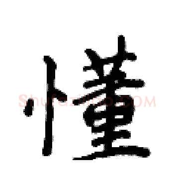 懂硬笔楷书写法,摘自侯登峰硬笔书法字帖