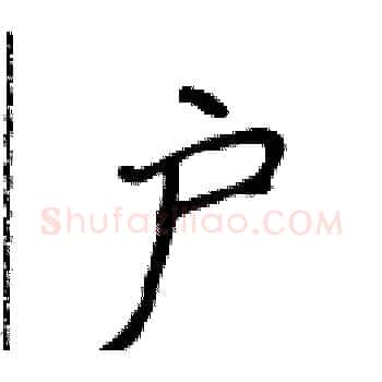 户硬笔楷书写法,摘自侯登峰硬笔书法字帖