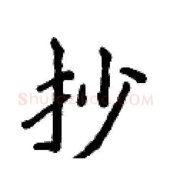 抄硬笔楷书写法,摘自侯登峰硬笔书法字帖