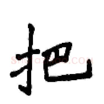 把硬笔楷书写法,摘自侯登峰硬笔书法字帖