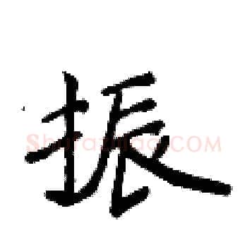 振硬笔楷书写法,摘自侯登峰硬笔书法字帖