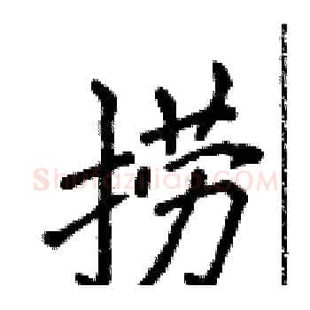捞硬笔楷书写法,摘自侯登峰硬笔书法字帖