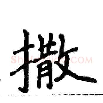 撒硬笔楷书写法,摘自侯登峰硬笔书法字帖