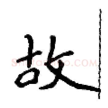 故硬笔楷书写法,摘自侯登峰硬笔书法字帖