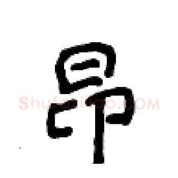 昂硬笔楷书写法,摘自侯登峰硬笔书法字帖