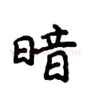 暗硬笔楷书写法,摘自侯登峰硬笔书法字帖