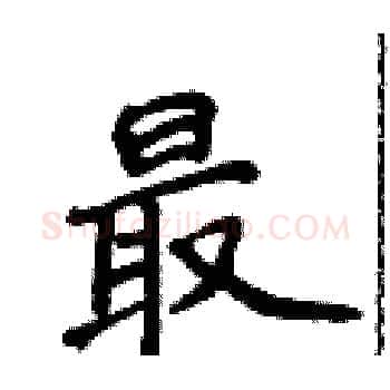 最硬笔楷书写法,摘自侯登峰硬笔书法字帖