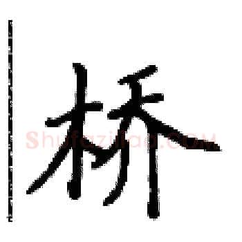 桥硬笔楷书写法,摘自侯登峰硬笔书法字帖