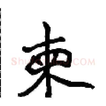 柬硬笔楷书写法,摘自侯登峰硬笔书法字帖