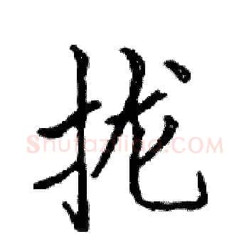 拢硬笔楷书写法,摘自邓散木硬笔书法字帖