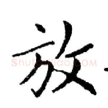 放硬笔楷书写法,摘自邓散木硬笔书法字帖
