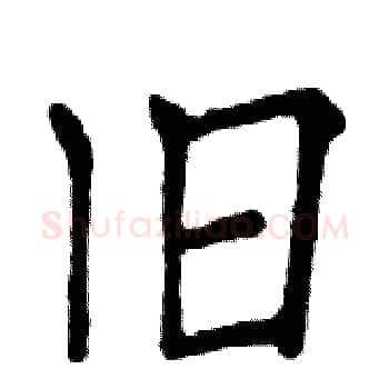 旧硬笔楷书写法,摘自邓散木硬笔书法字帖
