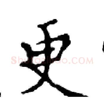更硬笔楷书写法,摘自邓散木硬笔书法字帖