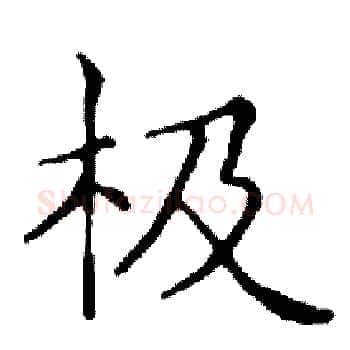 极硬笔楷书写法,摘自邓散木硬笔书法字帖