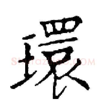 環硬笔楷书写法,摘自邓散木硬笔书法字帖