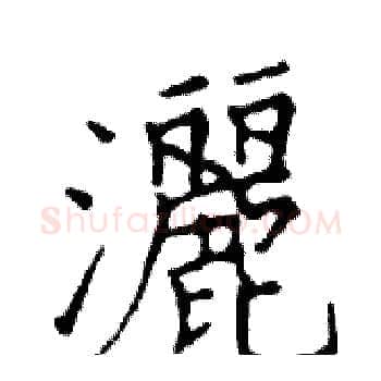 灑硬笔楷书写法,摘自邓散木硬笔书法字帖