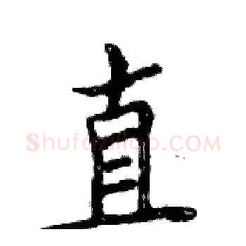 直硬笔楷书写法,摘自邓散木硬笔书法字帖