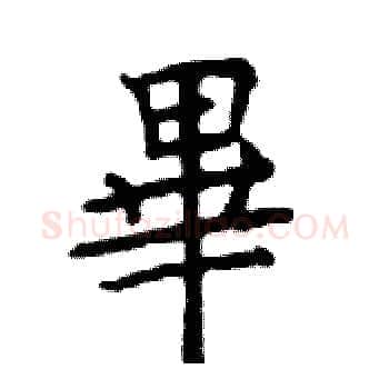 畢硬笔楷书写法,摘自邓散木硬笔书法字帖