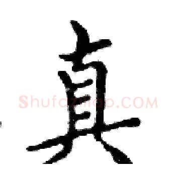 真硬笔楷书写法,摘自邓散木硬笔书法字帖