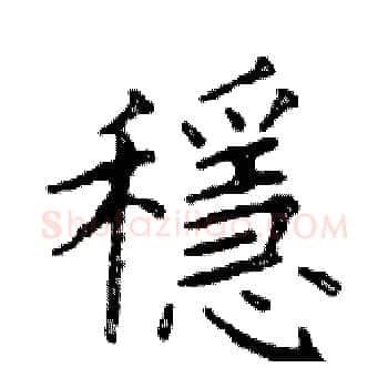 穩硬笔楷书写法,摘自邓散木硬笔书法字帖