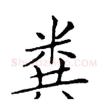 粪硬笔楷书写法,摘自邓散木硬笔书法字帖