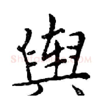 舆硬笔楷书写法,摘自邓散木硬笔书法字帖