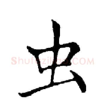 虫硬笔楷书写法,摘自邓散木硬笔书法字帖