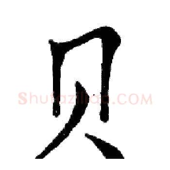 贝硬笔楷书写法,摘自邓散木硬笔书法字帖