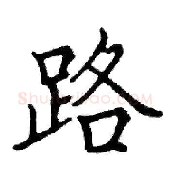 路硬笔楷书写法,摘自邓散木硬笔书法字帖