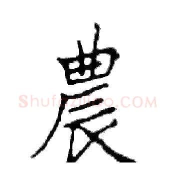 農硬笔楷书写法,摘自邓散木硬笔书法字帖