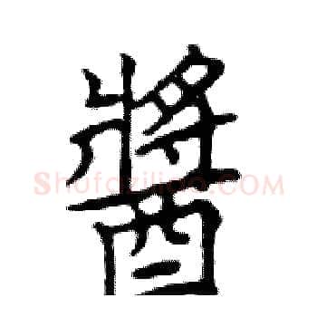 醬硬笔楷书写法,摘自邓散木硬笔书法字帖