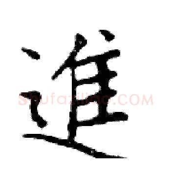 進硬笔楷书写法,摘自邓散木硬笔书法字帖