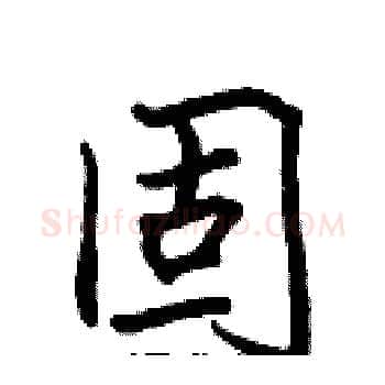 固硬笔楷书写法,摘自张标硬笔书法字帖