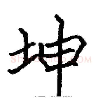 坤硬笔楷书写法,摘自张标硬笔书法字帖