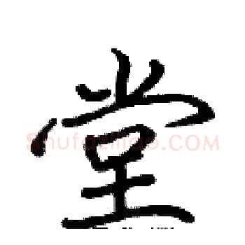 堂硬笔楷书写法,摘自张标硬笔书法字帖