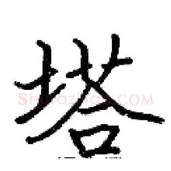 塔硬笔楷书写法,摘自张标硬笔书法字帖