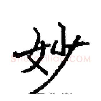 妙硬笔楷书写法,摘自张标硬笔书法字帖