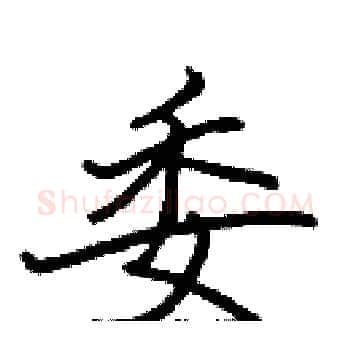 委硬笔楷书写法,摘自张标硬笔书法字帖