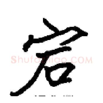 宕硬笔楷书写法,摘自张标硬笔书法字帖
