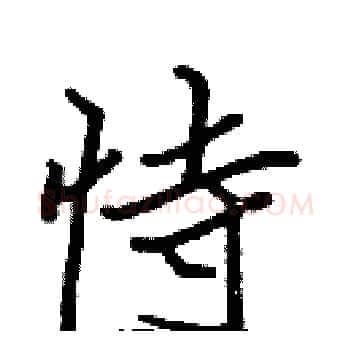 恃硬笔楷书写法,摘自张标硬笔书法字帖