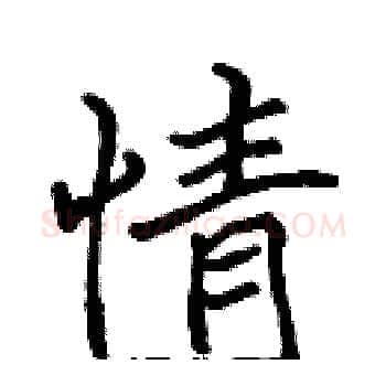 情硬笔楷书写法,摘自张标硬笔书法字帖