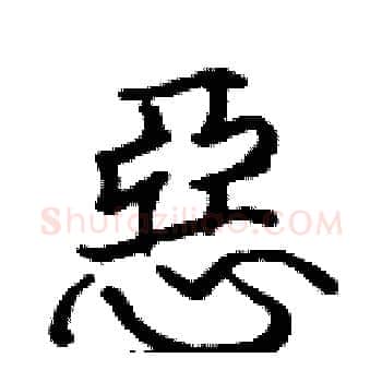 惡硬笔楷书写法,摘自张标硬笔书法字帖