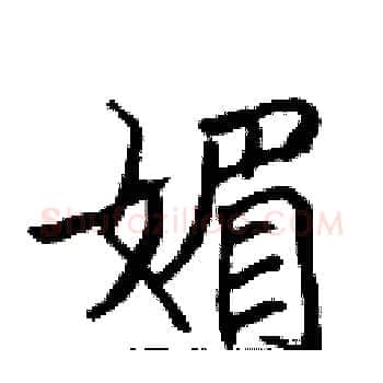 媚硬笔楷书写法,摘自张标硬笔书法字帖