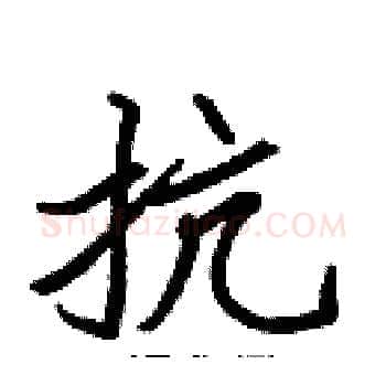 抗硬笔楷书写法,摘自张标硬笔书法字帖