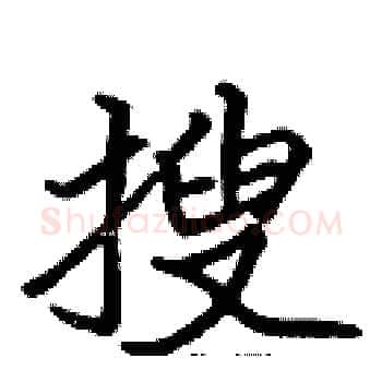 搜硬笔楷书写法,摘自张标硬笔书法字帖