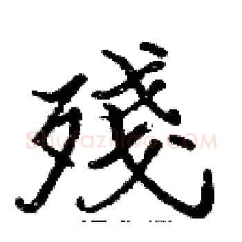 殘硬笔楷书写法,摘自张标硬笔书法字帖